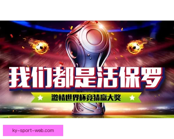 世界杯赛事胜负竞猜平台全新上线尽享专业预测与实时报牌体验