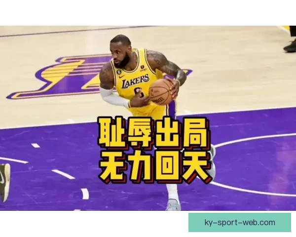 湖人提前缴械被批惨遭羞辱 勒布朗末节眼神空洞无力回天