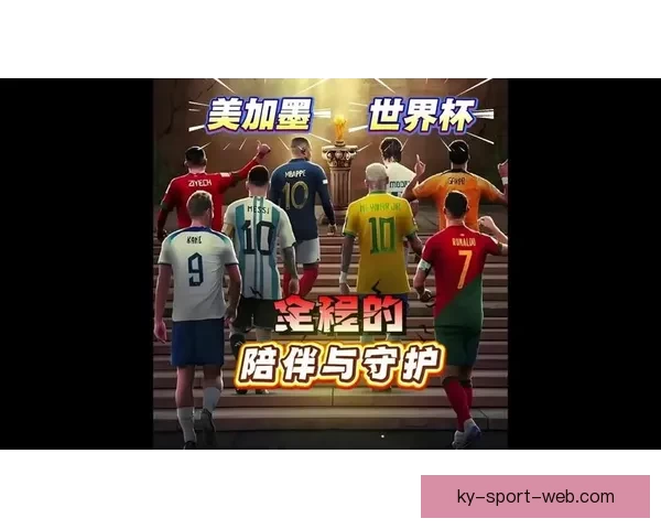 美加墨世界杯精彩竞猜入口助你畅享赛事乐趣