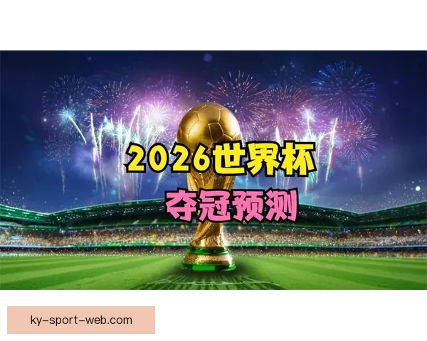 2026世界杯精彩赛事预测与实时竞猜平台全攻略
