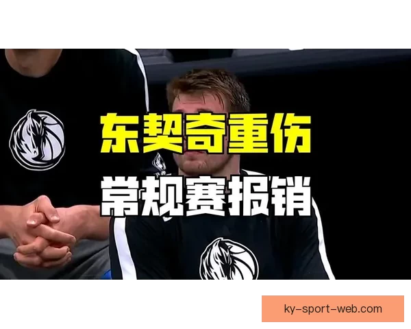 东契奇腿筋二级伤病赛季报销申诉仍可争奖资格